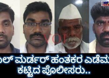 ಡಬಲ್ ಮರ್ಡರ್ ಹಂತಕರ ಎಡೆಮುರಿ ಕಟ್ಟಿದ ಪೊಲೀಸರು..