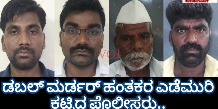 ಡಬಲ್ ಮರ್ಡರ್ ಹಂತಕರ ಎಡೆಮುರಿ ಕಟ್ಟಿದ ಪೊಲೀಸರು..