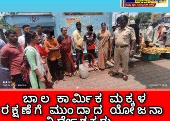 ಬಾಲ ಕಾರ್ಮಿಕ ಮಕ್ಕಳ ರಕ್ಷಣೆಗೆ ಮುಂದಾದ ಯೋಜನಾ ನಿರ್ದೇಶಕರು: