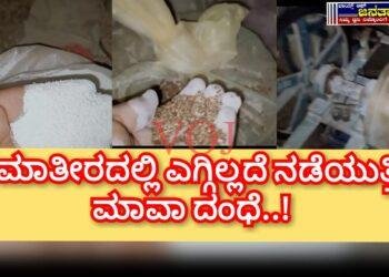 ಭೀಮಾತೀರದಲ್ಲಿ ಎಗ್ಗಿಲ್ಲದೆ ನಡೆಯುತ್ತಿದೆ ಮಾವಾ ದಂಧೆ: