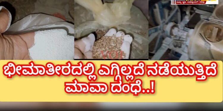 ಭೀಮಾತೀರದಲ್ಲಿ ಎಗ್ಗಿಲ್ಲದೆ ನಡೆಯುತ್ತಿದೆ ಮಾವಾ ದಂಧೆ: