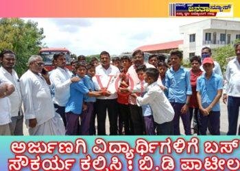 ಅರ್ಜುಣಗಿ ವಿದ್ಯಾರ್ಥಿಗಳಿಗೆ ಬಸ್ ಸೌಕರ್ಯ ಕಲ್ಪಿಸಿ : ಬಿ.ಡಿ ಪಾಟೀಲ್: