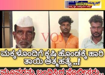 ಮಕ್ಕಳೊಂದಿಗೆ ಕೃಷಿ ಹೊಂಡಕ್ಕೆ ಹಾರಿ ತಾಯಿ ಆತ್ಮಹತ್ಯೆ ಪ್ರಕರಣ; ಮೂವರನ್ನು ಬಂಧಿಸಿದ ಪೊಲೀಸರು: