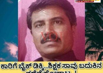 ಕಾರಿಗೆ ಬೈಕ್ ಡಿಕ್ಕಿ; ಶಿಕ್ಷಕ ಸಾವು ಬದುಕಿನ ನಡೆವೆ ಹೋರಾಟ: