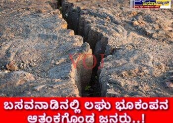 ಬಸವನ ನಾಡಿನಲ್ಲಿ ಲಘು ಭೂಕಂಪನ; ಆತಂಕಗೊಂಡ ಜನರು: