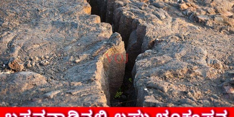 ಬಸವನ ನಾಡಿನಲ್ಲಿ ಲಘು ಭೂಕಂಪನ; ಆತಂಕಗೊಂಡ ಜನರು: