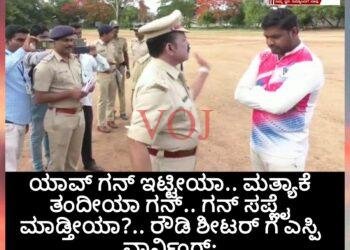 ಯಾವ್ ಗನ್ ಇಟ್ಟೀಯಾ.. ಮತ್ಯಾಕೆ ತಂದೀಯಾ ಗನ್.. ಗನ್ ಸಪ್ಲೈ ಮಾಡ್ತೀಯಾ?.. ರೌಡಿ ಶೀಟರ್ ಗೆ ಎಸ್ಪಿ ವಾರ್ನಿಂಗ್: