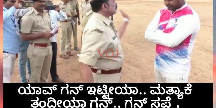 ಯಾವ್ ಗನ್ ಇಟ್ಟೀಯಾ.. ಮತ್ಯಾಕೆ ತಂದೀಯಾ ಗನ್.. ಗನ್ ಸಪ್ಲೈ ಮಾಡ್ತೀಯಾ?.. ರೌಡಿ ಶೀಟರ್ ಗೆ ಎಸ್ಪಿ ವಾರ್ನಿಂಗ್: