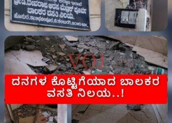 ದನಗಳ ಕೊಟ್ಟಿಗೆಯಾದ ಬಾಲಕರ ವಸತಿ ನಿಲಯ: