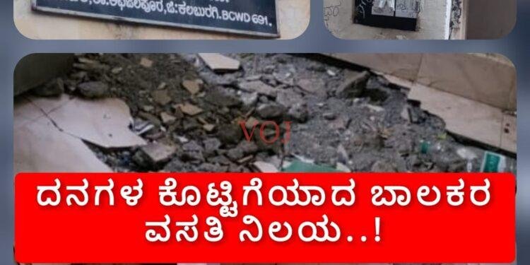 ದನಗಳ ಕೊಟ್ಟಿಗೆಯಾದ ಬಾಲಕರ ವಸತಿ ನಿಲಯ: