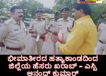 ಭೀಮಾತೀರದ ಹತ್ಯಾಕಾಂಡದಿಂದ ಜಿಲ್ಲೆಯ ಹೆಸರು ಖರಾಬ್ – ಎಸ್ಪಿ ಆನಂದ್ ಕುಮಾರ್: