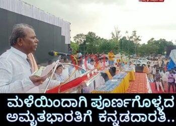 ಮಳೆಯಿಂದಾಗಿ ಪೂರ್ಣಗೊಳ್ಳದ ಅಮೃತಭಾರತಿಗೆ ಕನ್ನಡದಾರತಿ: