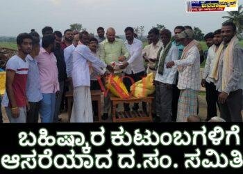 ಬಹಿಷ್ಕಾರ ಕುಟುಂಬಗಳಿಗೆ ಆಸರೆಯಾದ ದ.ಸಂ ಸಮಿತಿ..