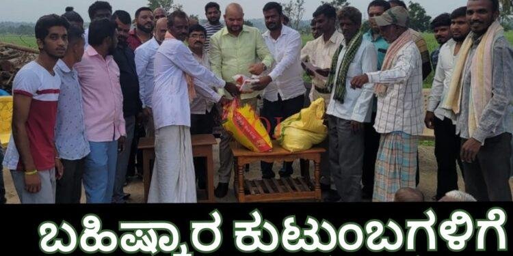 ಬಹಿಷ್ಕಾರ ಕುಟುಂಬಗಳಿಗೆ ಆಸರೆಯಾದ ದ.ಸಂ ಸಮಿತಿ..