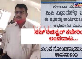 ಸಬ್ ರಿಜಿಸ್ಟರ್ ಕಚೇರಿಯಲ್ಲಿ ಲಂಚದಾಟ…!
