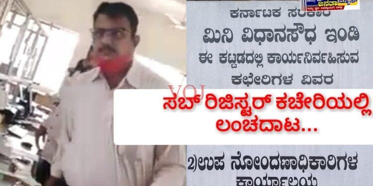 ಸಬ್ ರಿಜಿಸ್ಟರ್ ಕಚೇರಿಯಲ್ಲಿ ಲಂಚದಾಟ…!