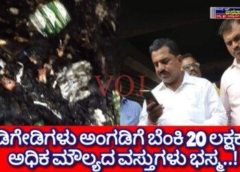 ಕಿಡಿಗೇಡಿಗಳು ಅಂಗಡಿಗೆ ಬೆಂಕಿ, 20 ಲಕ್ಷಕ್ಕೂ ಅಧಿಕ ಮೌಲ್ಯದ ವಸ್ತುಗಳು ಭಸ್ಮ..!