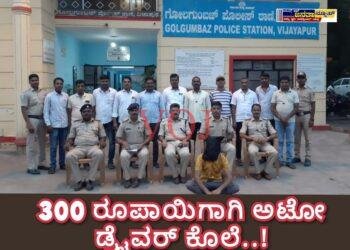 300 ರೂಪಾಯಿಗಾಗಿ ಅಟೋ ಡ್ರೈವರ್ ಕೊಲೆ..!