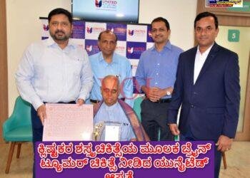 ಕ್ಲಿಷ್ಟಕರ ಶಸ್ತ್ರಚಿಕಿತ್ಸೆಯ ಮೂಲಕ ಬ್ರೈನ್‌ ಟ್ಯೂಮರ್‌ ಚಿಕಿತ್ಸೆ ನೀಡಿದ ಯುನೈಟೆಡ್‌ ಆಸ್ಪತ್ರೆ..