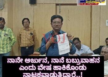 ನಗರಸಭೆ ಆಡಳಿತದಲ್ಲಿ ನಾನೇ ಅರ್ಜುನ, ನಾನೆ ಬಬ್ರುವಾಹನ ಎಂದು ವೇಷ ಹಾಕಿಕೊಂಡು ನಾಟಕವಾಡುತ್ತಿದ್ದಾರೆ..!