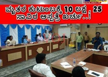 ಮೃತರ ಕುಟುಂಬಕ್ಕೆ 10 ಲಕ್ಷ , 25 ಸಾವಿರ ಆಸ್ಪತ್ರೆ ಖರ್ಚು..!