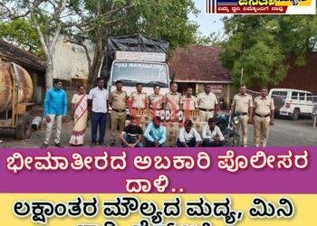 ಭೀಮಾತೀರದ ಅಬಕಾರಿ ಪೊಲೀಸರ ದಾಳಿ..!