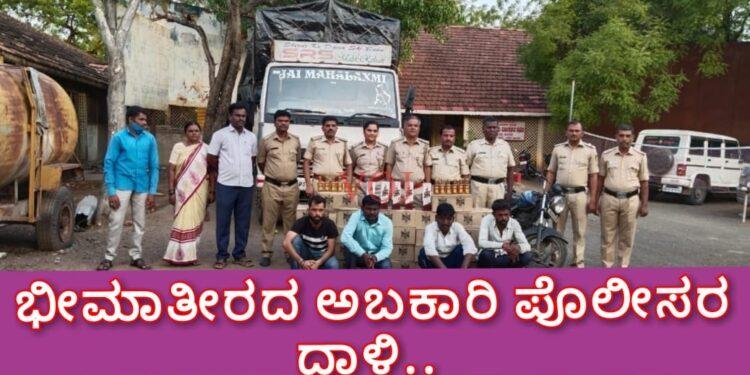 ಭೀಮಾತೀರದ ಅಬಕಾರಿ ಪೊಲೀಸರ ದಾಳಿ..!