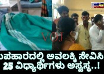 ಉಪಹಾರದಲ್ಲಿ ಅವಲಕ್ಕಿ ಸೇವಿಸಿದ 25 ವಿಧ್ಯಾರ್ಥಿಗಳು ಅಸ್ವಸ್ಥ..!
