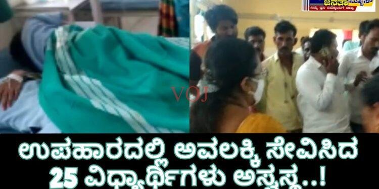 ಉಪಹಾರದಲ್ಲಿ ಅವಲಕ್ಕಿ ಸೇವಿಸಿದ 25 ವಿಧ್ಯಾರ್ಥಿಗಳು ಅಸ್ವಸ್ಥ..!