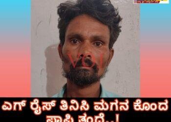 ಎಗ್ ರೈಸ್ ತಿನಿಸಿ ಮಗನ ಕೊಂದ ಪಾಪಿ ತಂದೆ..!