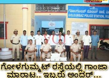 ಗೋಳಗುಮ್ಮಟ ರಸ್ತೆಯಲ್ಲಿ ಗಾಂಜಾ ಮಾರಾಟ..ಇಬ್ಬರು ಅಂದರ್…