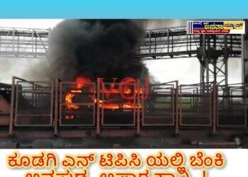 NTPC ಉಷ್ಣ ವಿಧ್ಯತ್ ಸ್ಥಾವರದಲ್ಲಿ ಬೆಂಕಿ ಅವಘಡ…