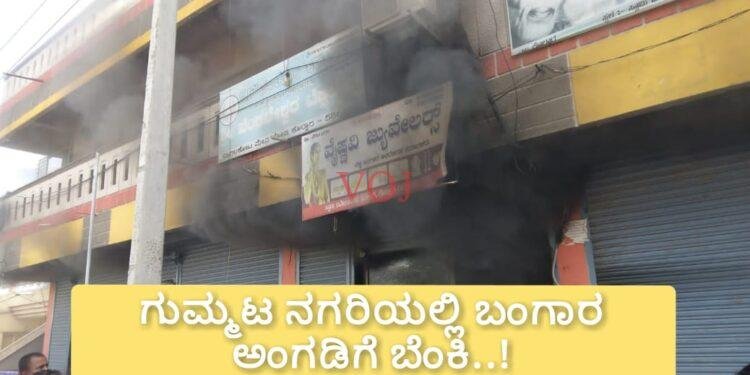 ಗುಮ್ಮಟ ನಗರಿಯಲ್ಲಿ ಬಂಗಾರ ಅಂಗಡಿಗೆ ಬೆಂಕಿ..!