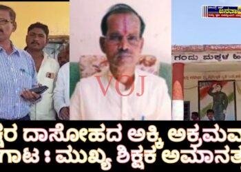 ಅಕ್ಷರ ದಾಸೋಹದ ಅಕ್ಕಿ ಅಕ್ರಮವಾಗಿ ಸಾಗಾಟ : ಮುಖ್ಯ ಶಿಕ್ಷಕ ಅಮಾನತ್ತು..