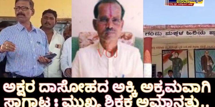 ಅಕ್ಷರ ದಾಸೋಹದ ಅಕ್ಕಿ ಅಕ್ರಮವಾಗಿ ಸಾಗಾಟ : ಮುಖ್ಯ ಶಿಕ್ಷಕ ಅಮಾನತ್ತು..