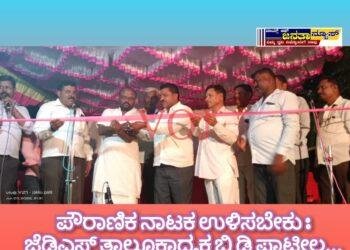 ಪೌರಾಣಿಕ ನಾಟಕ ಉಳಿಸಬೇಕು : ಬಿ ಡಿ ಪಾಟೀಲ..