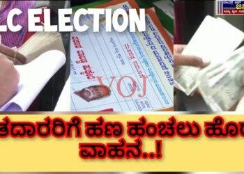 ಮತದಾರರಿಗೆ ಹಣ ಹಂಚಲು ಹೊರಟ ವಾಹನ..