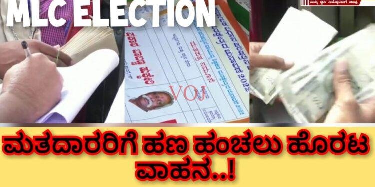 ಮತದಾರರಿಗೆ ಹಣ ಹಂಚಲು ಹೊರಟ ವಾಹನ..