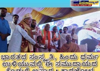 ಭಾರತದ ಸಂಸ್ಕೃತಿ, ಹಿಂದು ಧರ್ಮ ಉಳಿಯುವಲ್ಲಿ ಈ ಸಮುದಾಯದ ಕೊಡುಗೆ ಅಪಾರ : ಕಾರಜೋಳ..