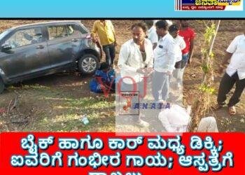 ಬೈಕ್ ಹಾಗೂ ಕಾರ್ ಮಧ್ಯ ಡಿಕ್ಕಿ; ಐವರಿಗೆ ಗಂಭೀರ ಗಾಯ; ಆಸ್ಪತ್ರೆಗೆ ದಾಖಲು..