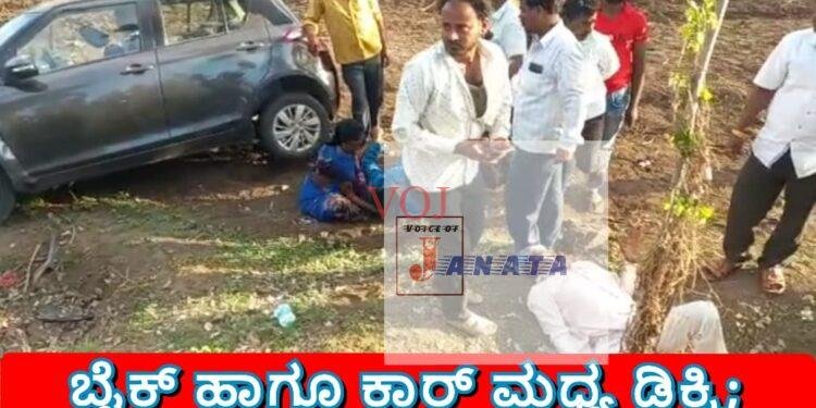 ಬೈಕ್ ಹಾಗೂ ಕಾರ್ ಮಧ್ಯ ಡಿಕ್ಕಿ; ಐವರಿಗೆ ಗಂಭೀರ ಗಾಯ; ಆಸ್ಪತ್ರೆಗೆ ದಾಖಲು..