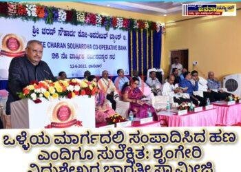 ಒಳ್ಳೆಯ ಮಾರ್ಗದಲ್ಲಿ ಸಂಪಾದಿಸಿದ ಹಣ ಎಂದಿಗೂ ಸುರಕ್ಷಿತ..