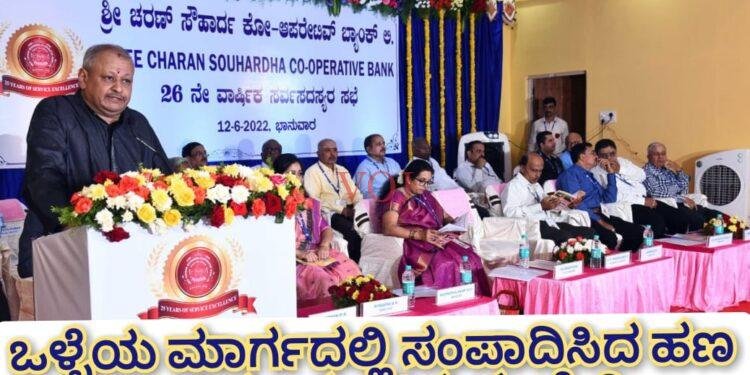 ಒಳ್ಳೆಯ ಮಾರ್ಗದಲ್ಲಿ ಸಂಪಾದಿಸಿದ ಹಣ ಎಂದಿಗೂ ಸುರಕ್ಷಿತ..