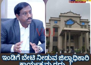 ಇಂಡಿಗೆ ಬೇಟಿ ನೀಡುವ ಜಿಲ್ಲಾಧಿಕಾರಿ ಕಾರ್ಯಕ್ರಮ ರದ್ದು..!