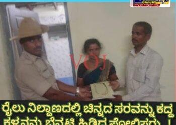 ರೈಲು ನಿಲ್ದಾಣದಲ್ಲಿ ಚಿನ್ನದ ಸರವನ್ನು ಕದ್ದ ಕಳ್ಳನನ್ನು ಬೆನ್ನಟ್ಟಿ ಹಿಡಿದ ಪೋಲಿಸರು..!