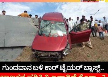 ಗುಂದವಾನ ಬಳಿ ಕಾರ್ ಟೈಯರ್ ಬ್ಲಾಸ್ಟ್.. ಚಾಲಕನ ಪರಿಸ್ಥಿತಿ ಏನಾಗಿದೆ ಗೊತ್ತಾ..?