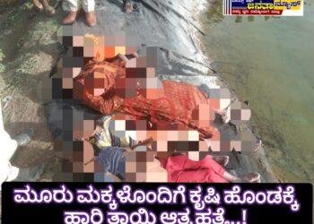 ಮೂರು ಮಕ್ಕಳೊಂದಿಗೆ ಕೃಷಿ ಹೊಂಡಕ್ಕೆ ಹಾರಿ ತಾಯಿ ಆತ್ಮಹತ್ಯೆ..!