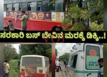 ಸರಕಾರಿ ಬಸ್ ಬೇವಿನ ಮರಕ್ಕೆ ಡಿಕ್ಕಿ..!