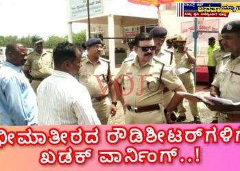 ಭೀಮಾತೀರದ ರೌಡಿಶೀಟರ್‌‌ಗಳಿಗೆ ಖಡಕ್ ವಾರ್ನಿಂಗ್…