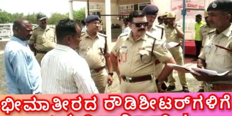 ಭೀಮಾತೀರದ ರೌಡಿಶೀಟರ್ಗಳಿಗೆ ಖಡಕ್ ವಾರ್ನಿಂಗ್…